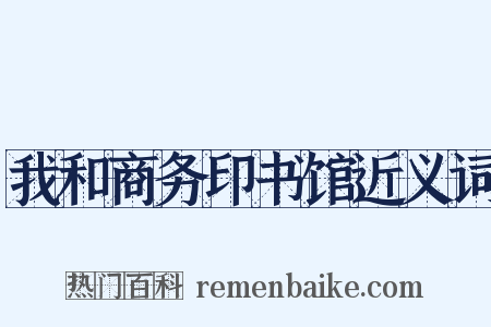 我和商务印书馆近义词是什么意思的图片